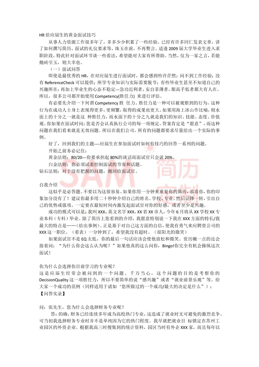 面试技巧--毕业生_简历模板_赠品_赠品2-面试技巧