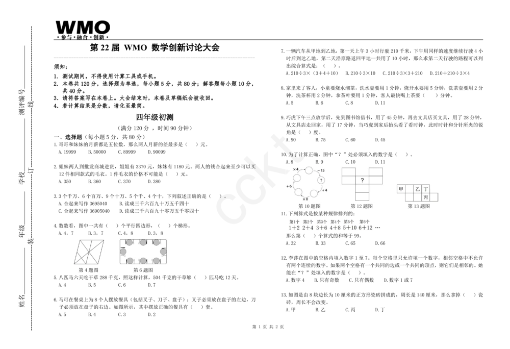第22届地方初赛4年级A卷_小学奥数希望杯华杯赛数学竞赛历年真题试题试卷答案解析电子版_赠送5WMO历年真题_22届WMO3-8年级初赛试卷PDF与答案解析word