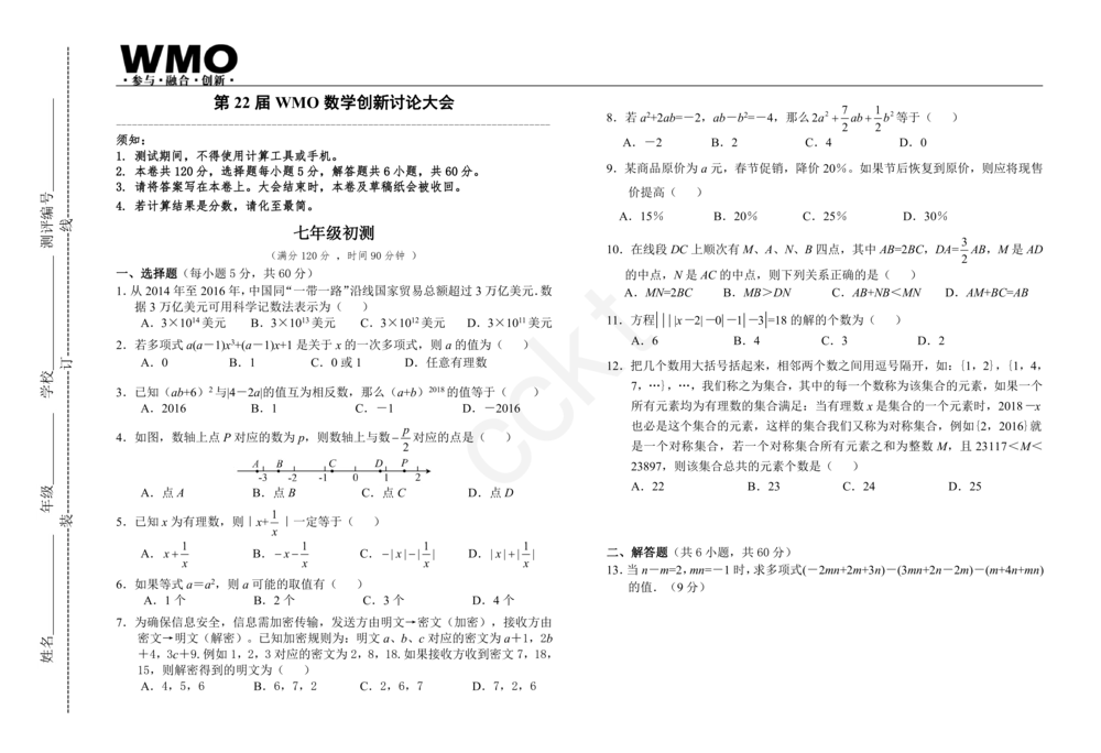 第22届地方初赛7年级试卷_小学奥数希望杯华杯赛数学竞赛历年真题试题试卷答案解析电子版_赠送5WMO历年真题_22届WMO3-8年级初赛试卷PDF与答案解析word