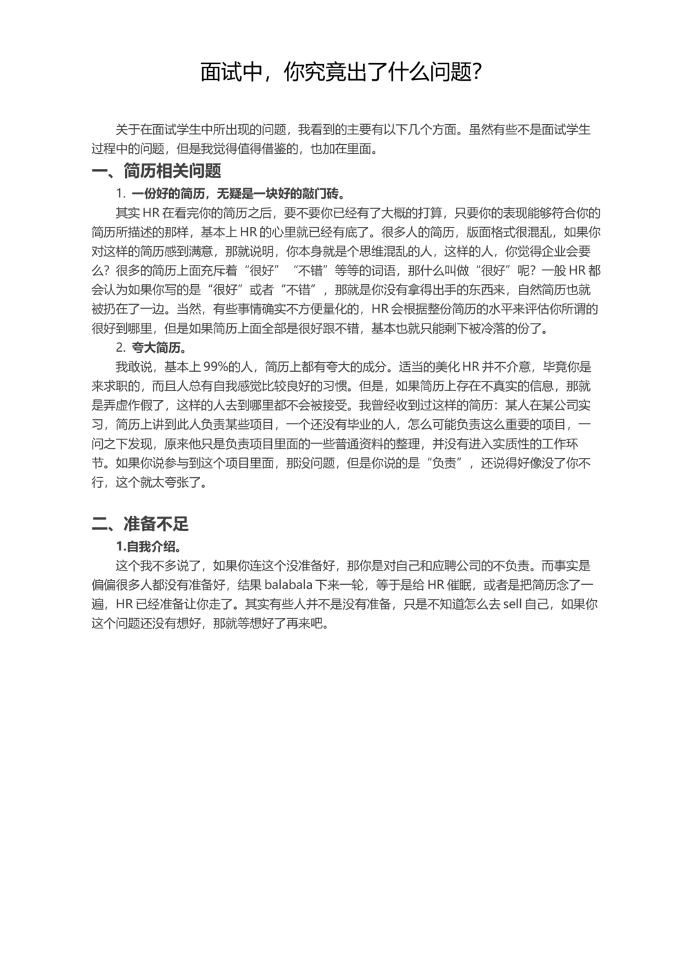 面试中，你究竟出了什么问题？_简历模板_赠品_赠品2-面试技巧