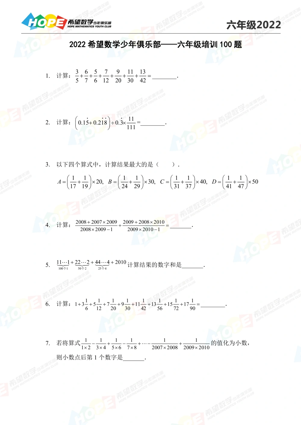 2022培训题6年级-学生版_小学奥数希望杯华杯赛数学竞赛历年真题试题试卷答案解析电子版_3希望杯46套Word版真题_2022培训题100