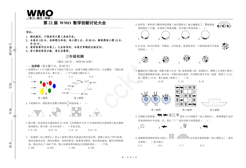 第22届地方初赛3年级A卷_小学奥数希望杯华杯赛数学竞赛历年真题试题试卷答案解析电子版_赠送5WMO历年真题_22届WMO3-8年级初赛试卷PDF与答案解析word