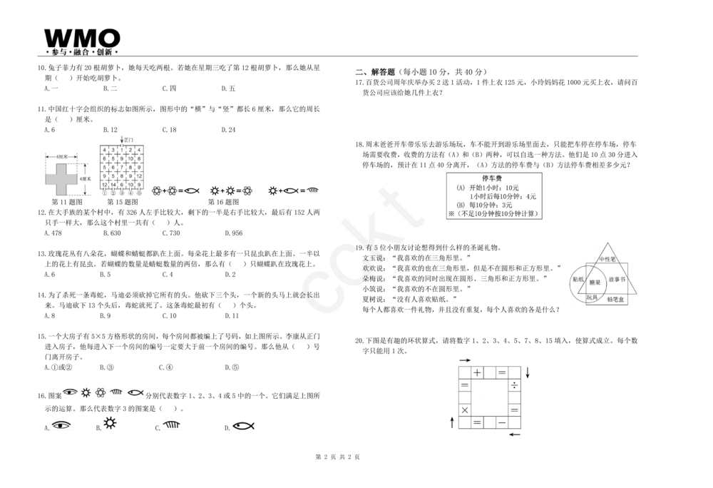 第22届地方初赛3年级A卷_小学奥数希望杯华杯赛数学竞赛历年真题试题试卷答案解析电子版_赠送5WMO历年真题_22届WMO3-8年级初赛试卷PDF与答案解析word