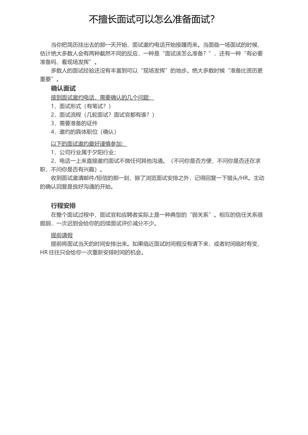 不擅长面试可以怎么准备面试？_简历模板_赠品_赠品2-面试技巧