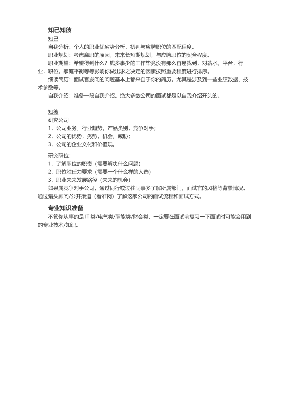 不擅长面试可以怎么准备面试？_简历模板_赠品_赠品2-面试技巧