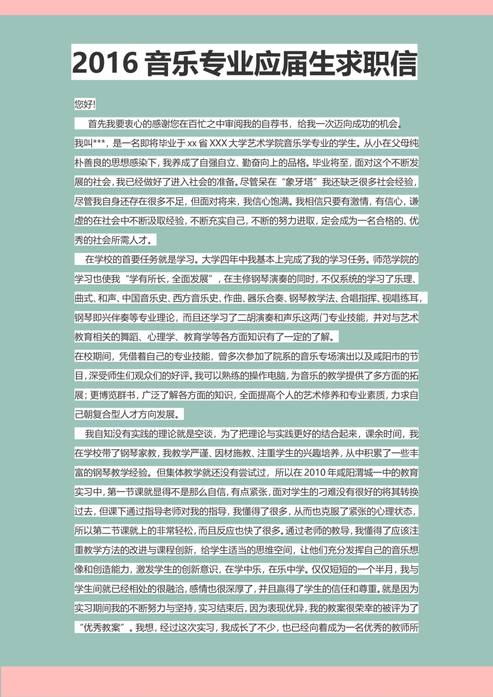 42-音乐专业_简历模板_赠品_赠品3-自荐信范文