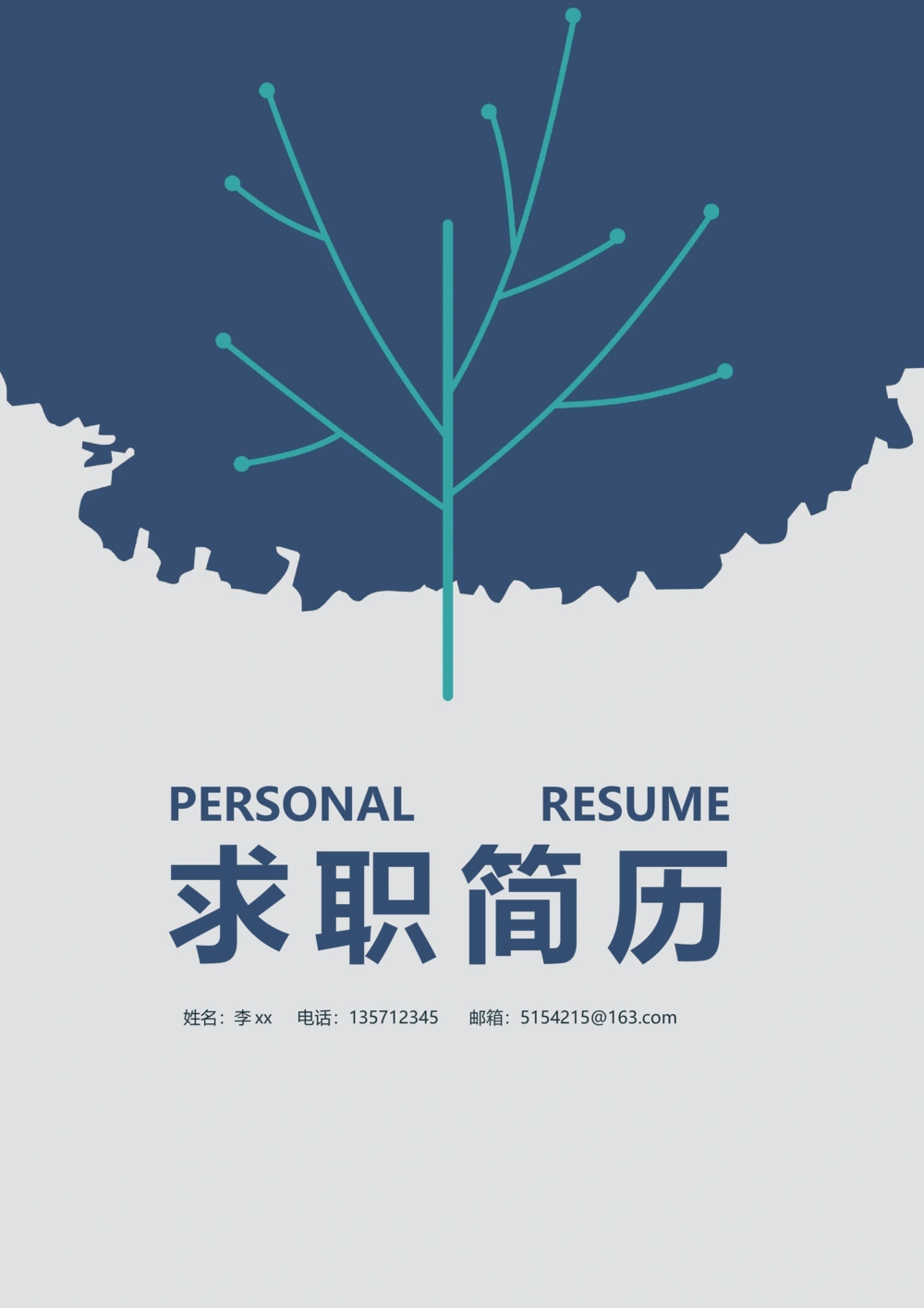 27_简历模板_四页模板封面+简历+自荐信+尾页_