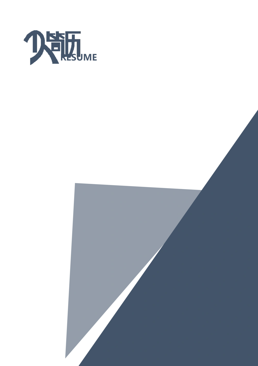 27_简历模板_四页模板封面+简历+自荐信+尾页_