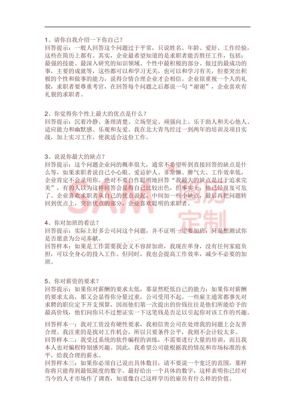 面试技巧_简历模板_赠品_赠品2-面试技巧