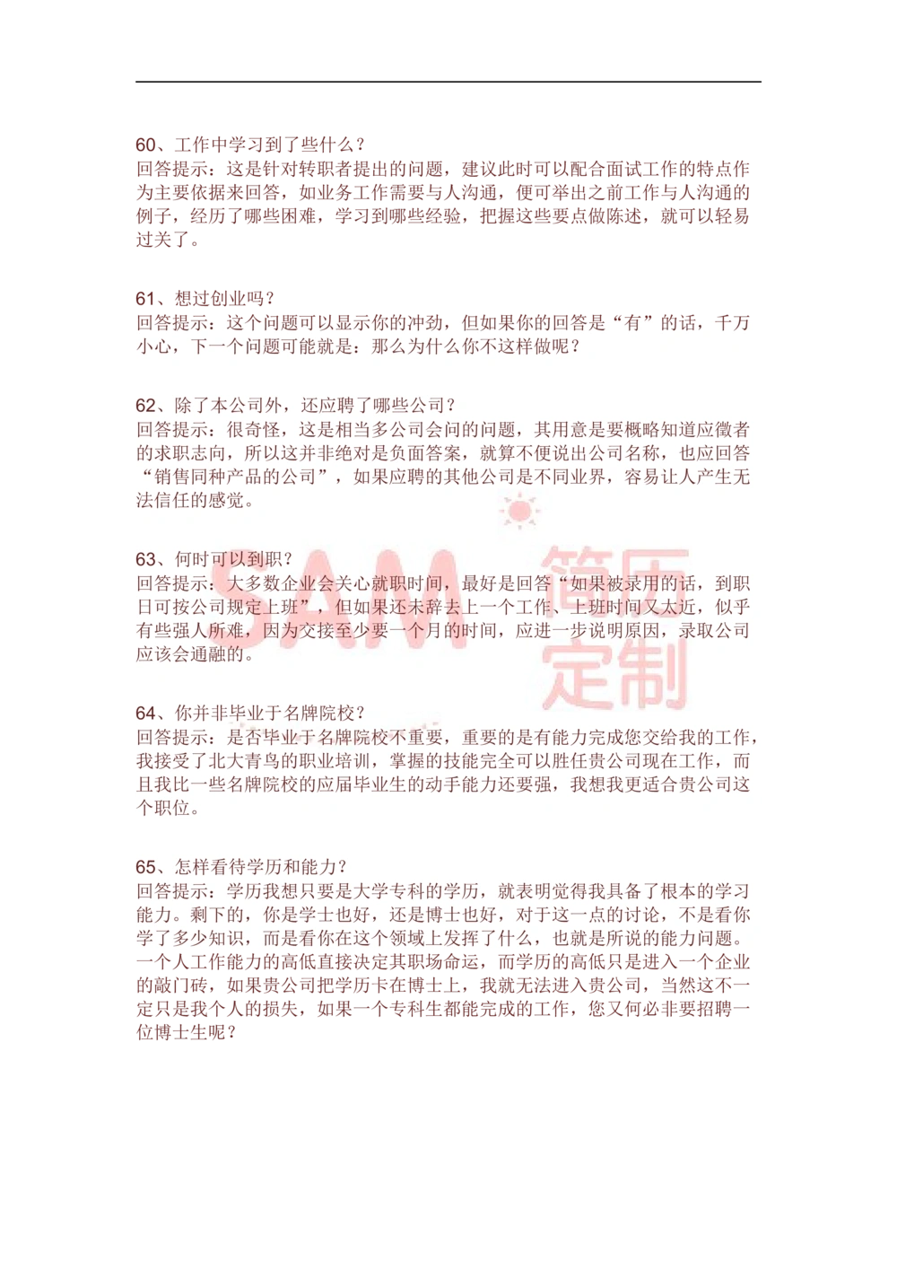 面试技巧_简历模板_赠品_赠品2-面试技巧