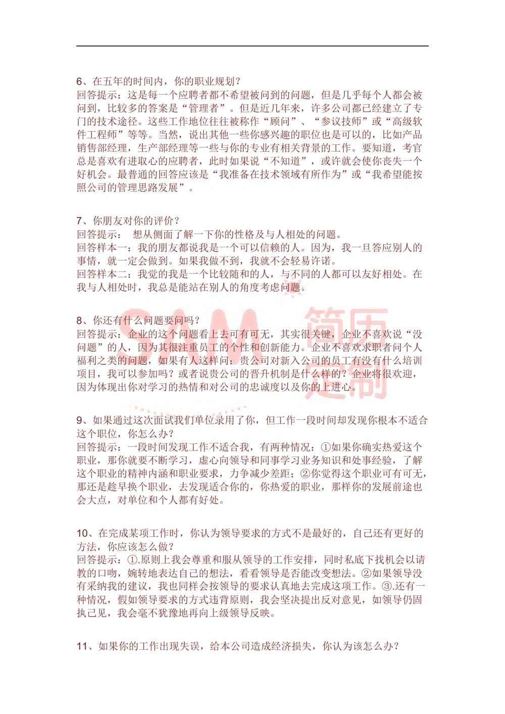 面试技巧_简历模板_赠品_赠品2-面试技巧