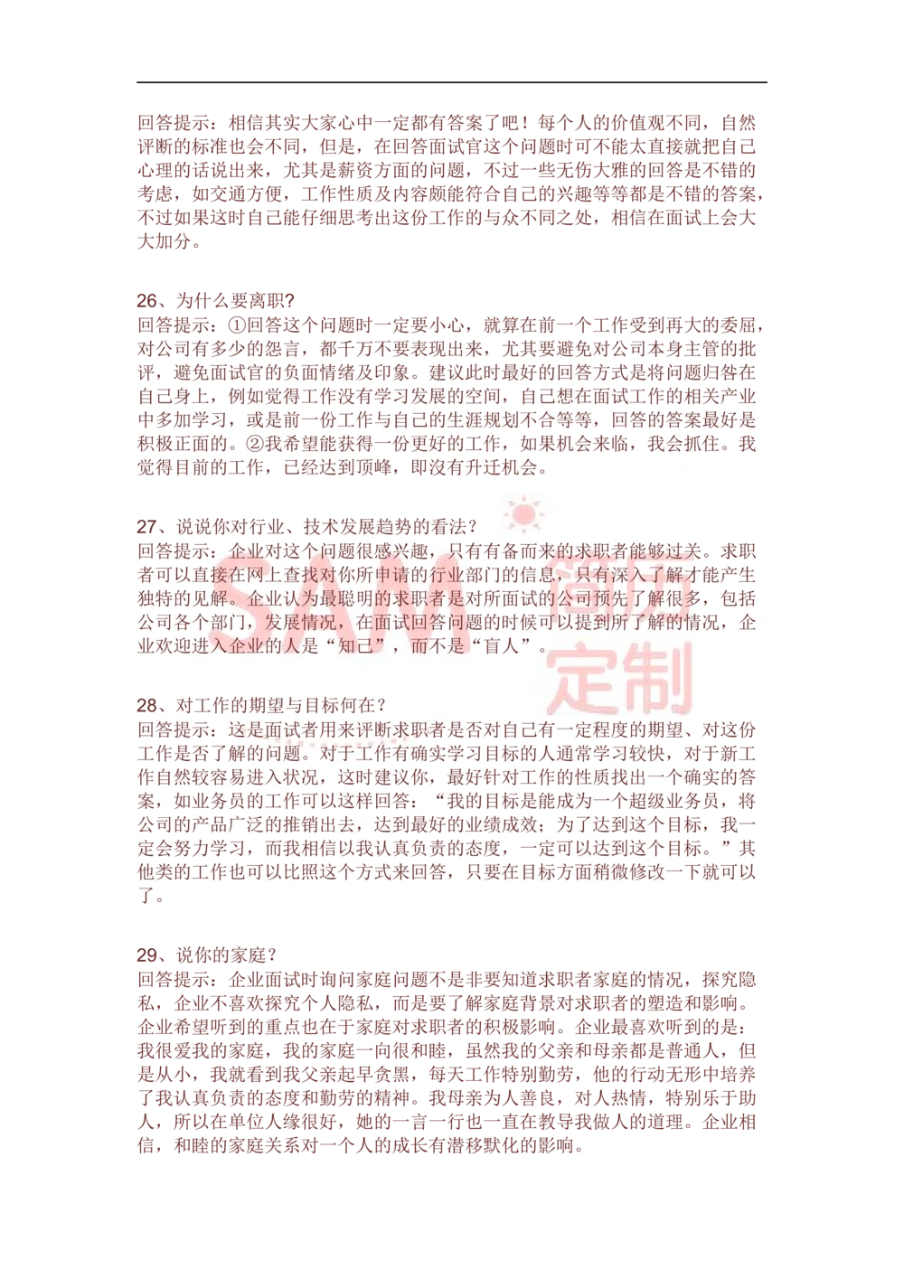 面试技巧_简历模板_赠品_赠品2-面试技巧