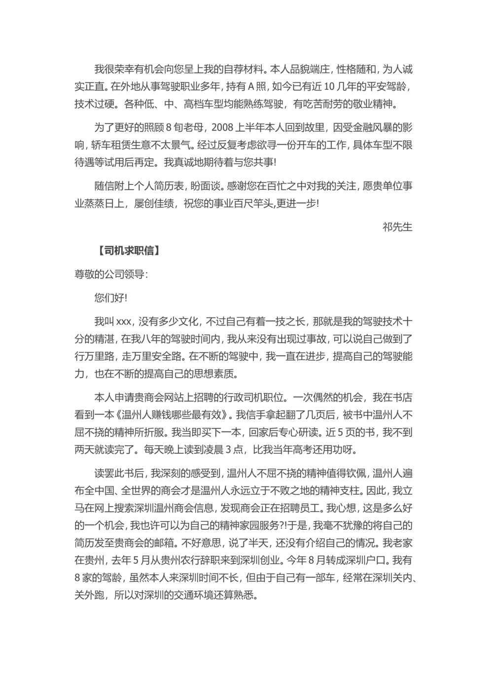 34-司机求职信_简历模板_赠品_赠品3-自荐信范文