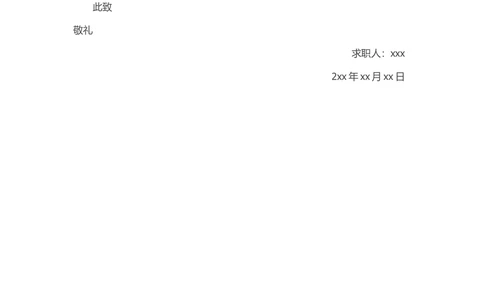 34-司机求职信_简历模板_赠品_赠品3-自荐信范文