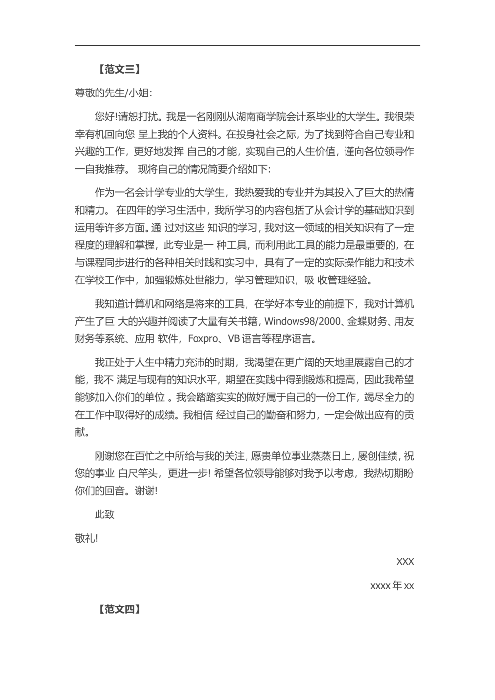 通用范文（12）_简历模板_赠品_赠品3-自荐信范文