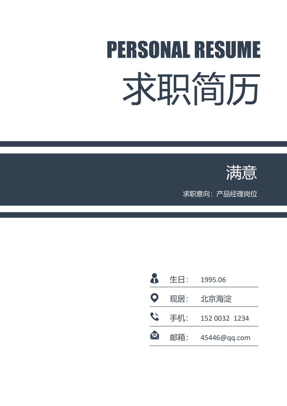 40_简历模板_四页模板封面+简历+自荐信+尾页_