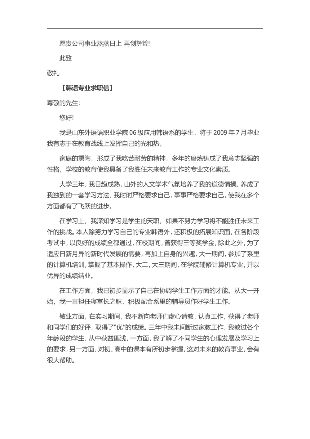 25-韩语专业_简历模板_赠品_赠品3-自荐信范文