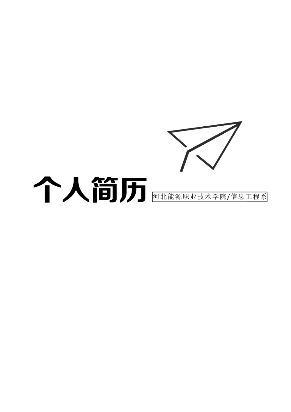 26_简历模板_四页模板封面+简历+自荐信+尾页_