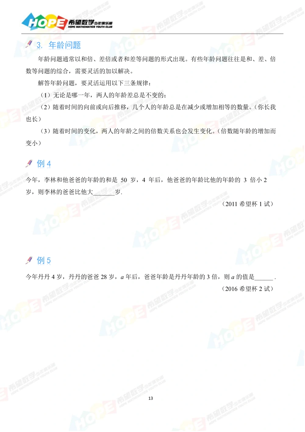 希望数学少年俱乐部精品课学生用书-四年级_小学奥数希望杯华杯赛数学竞赛历年真题试题试卷答案解析电子版_3希望杯46套Word版真题