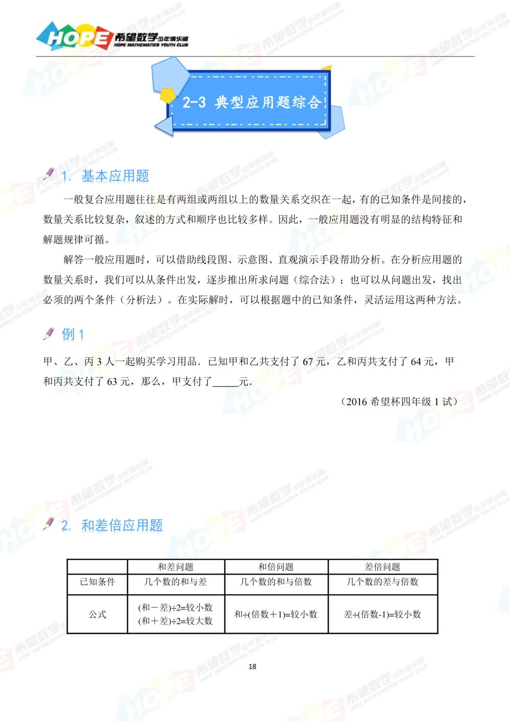 希望数学少年俱乐部精品课学生用书-四年级_小学奥数希望杯华杯赛数学竞赛历年真题试题试卷答案解析电子版_3希望杯46套Word版真题