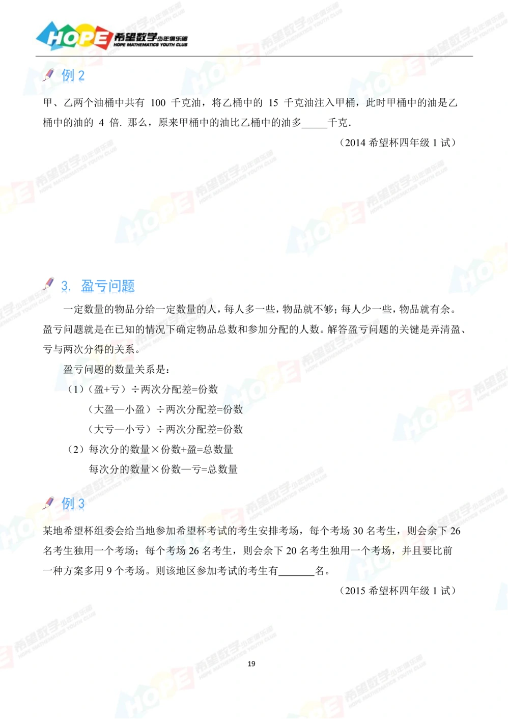 希望数学少年俱乐部精品课学生用书-四年级_小学奥数希望杯华杯赛数学竞赛历年真题试题试卷答案解析电子版_3希望杯46套Word版真题