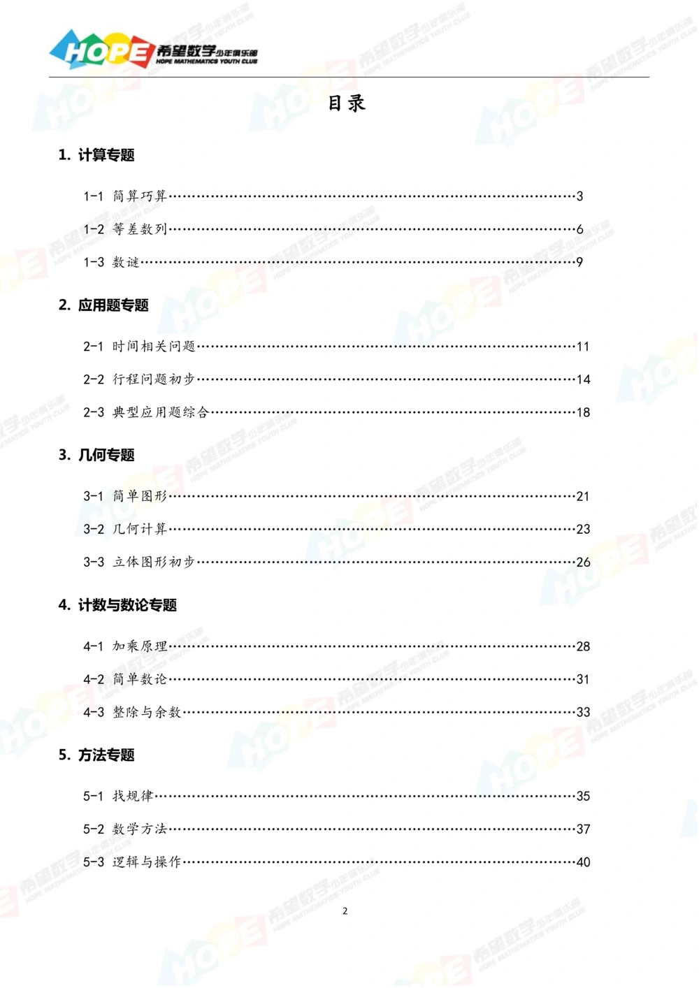 希望数学少年俱乐部精品课学生用书-四年级_小学奥数希望杯华杯赛数学竞赛历年真题试题试卷答案解析电子版_3希望杯46套Word版真题