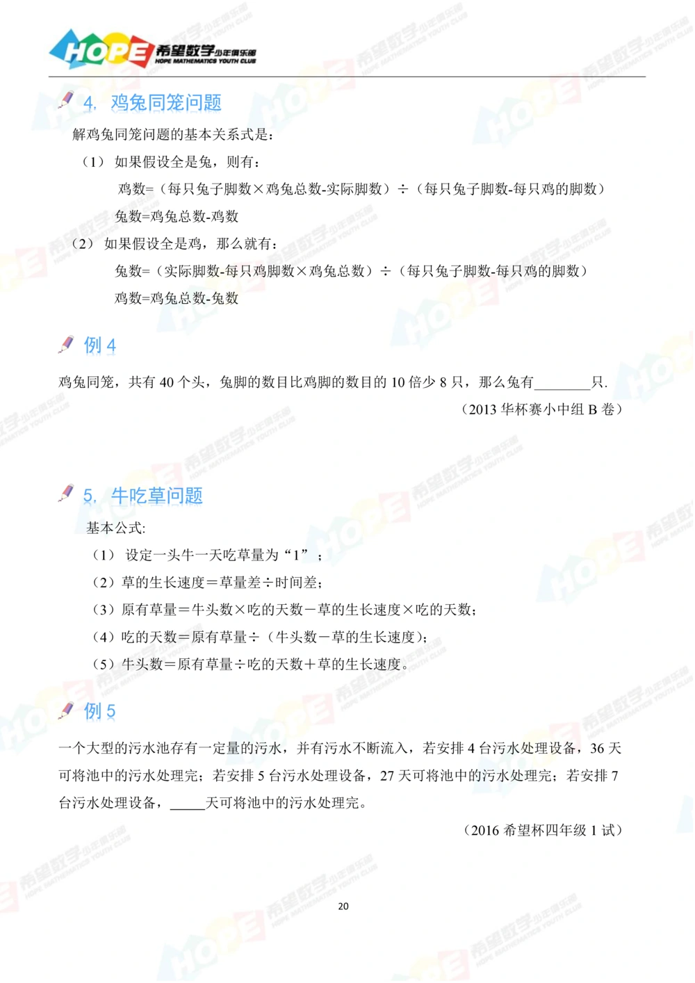 希望数学少年俱乐部精品课学生用书-四年级_小学奥数希望杯华杯赛数学竞赛历年真题试题试卷答案解析电子版_3希望杯46套Word版真题