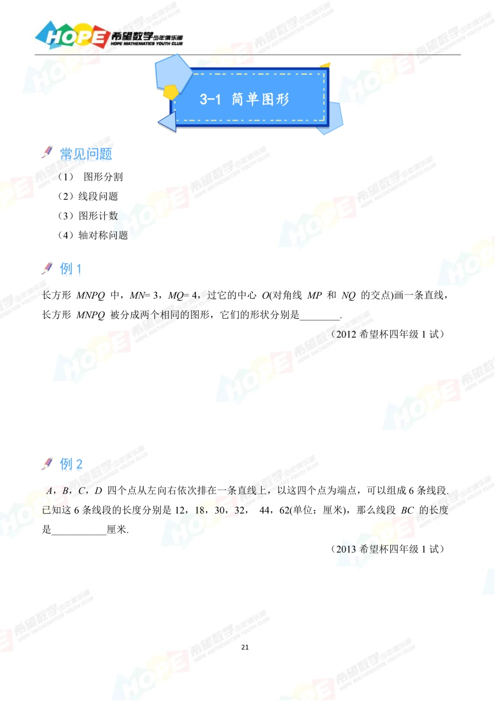 希望数学少年俱乐部精品课学生用书-四年级_小学奥数希望杯华杯赛数学竞赛历年真题试题试卷答案解析电子版_3希望杯46套Word版真题