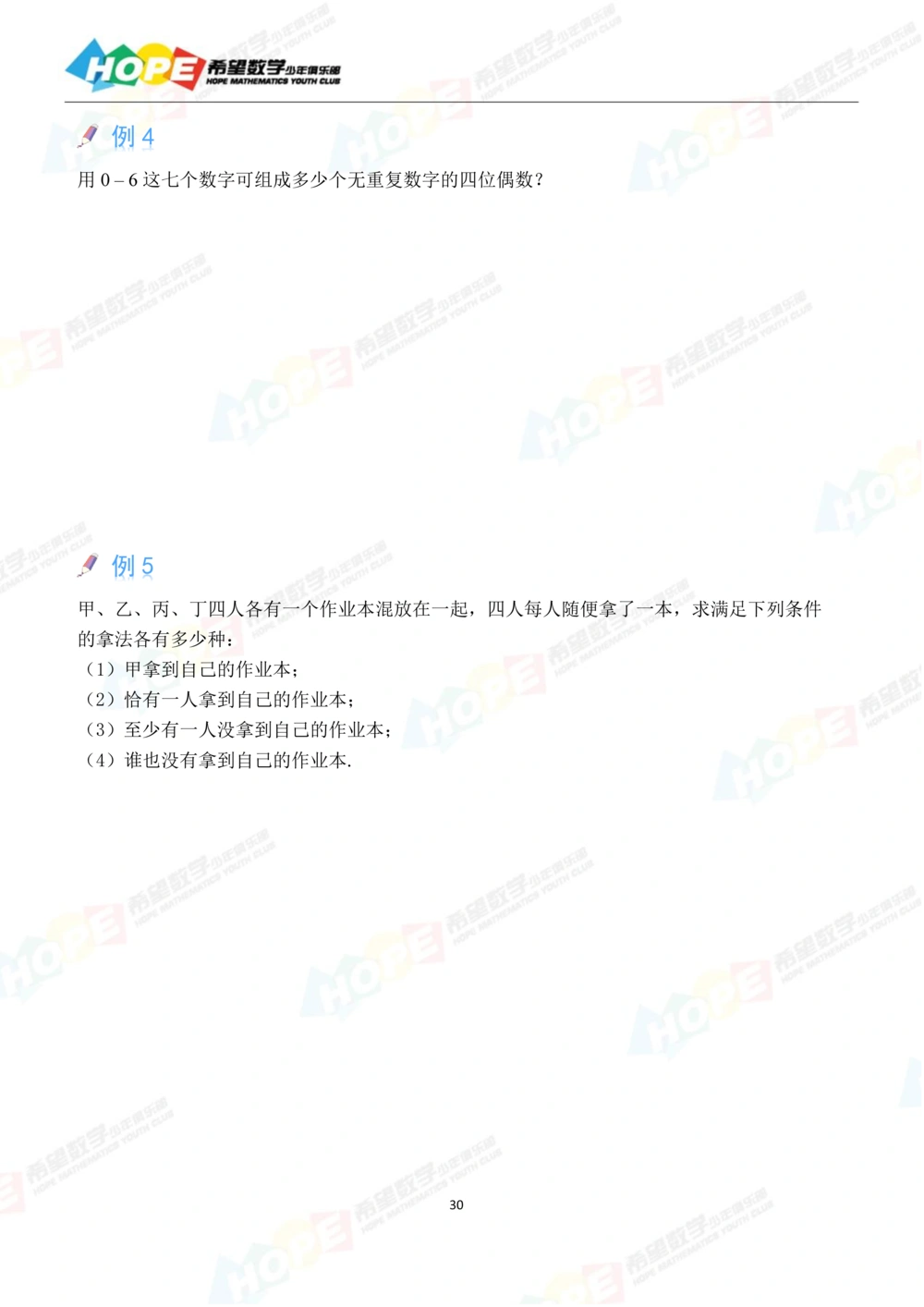 希望数学少年俱乐部精品课学生用书-四年级_小学奥数希望杯华杯赛数学竞赛历年真题试题试卷答案解析电子版_3希望杯46套Word版真题