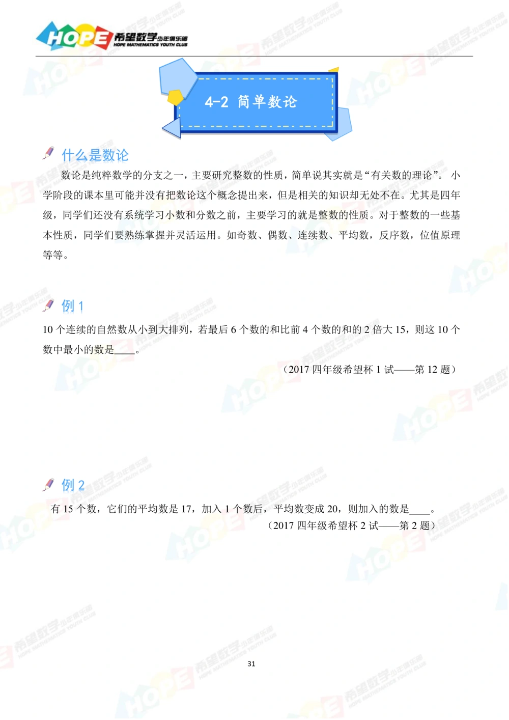 希望数学少年俱乐部精品课学生用书-四年级_小学奥数希望杯华杯赛数学竞赛历年真题试题试卷答案解析电子版_3希望杯46套Word版真题