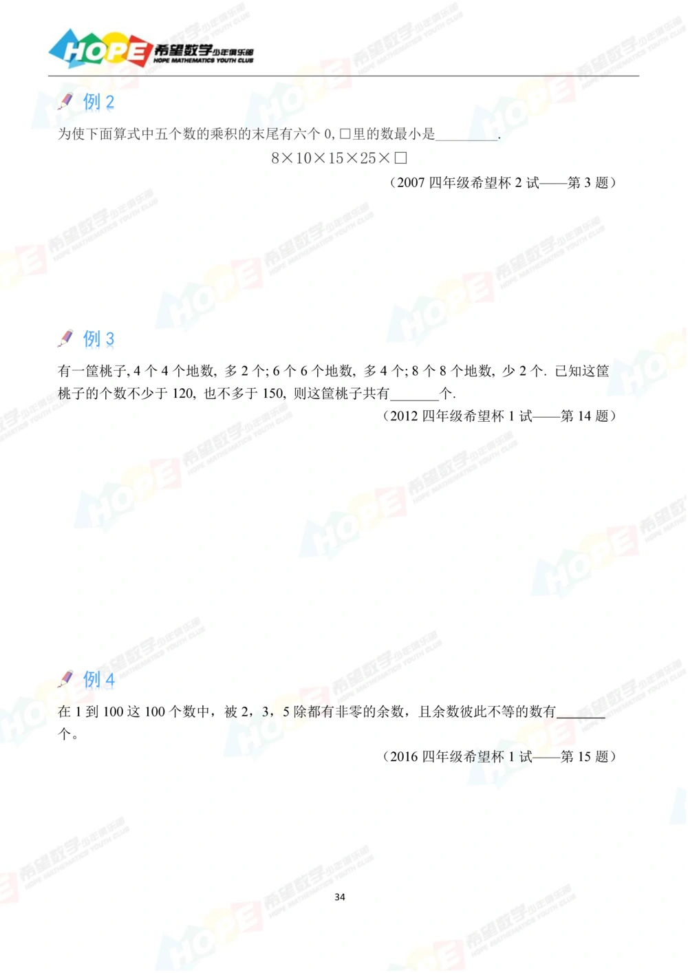 希望数学少年俱乐部精品课学生用书-四年级_小学奥数希望杯华杯赛数学竞赛历年真题试题试卷答案解析电子版_3希望杯46套Word版真题