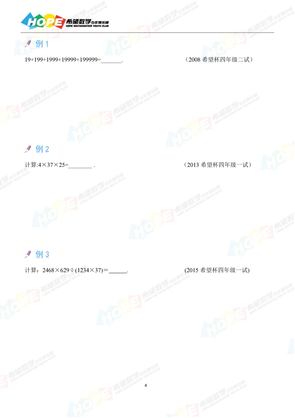 希望数学少年俱乐部精品课学生用书-四年级_小学奥数希望杯华杯赛数学竞赛历年真题试题试卷答案解析电子版_3希望杯46套Word版真题