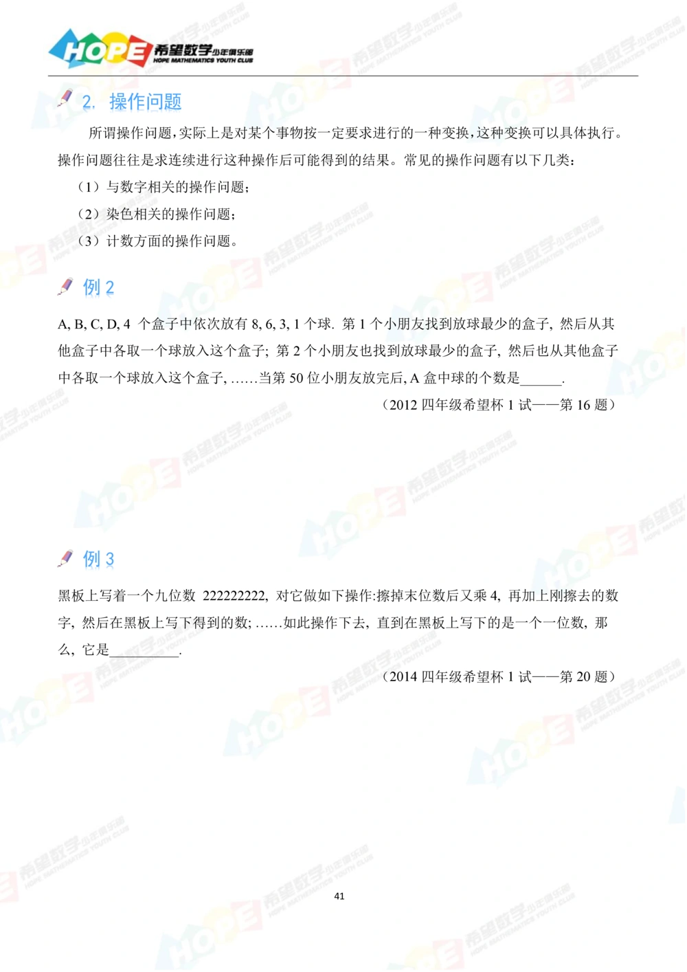 希望数学少年俱乐部精品课学生用书-四年级_小学奥数希望杯华杯赛数学竞赛历年真题试题试卷答案解析电子版_3希望杯46套Word版真题