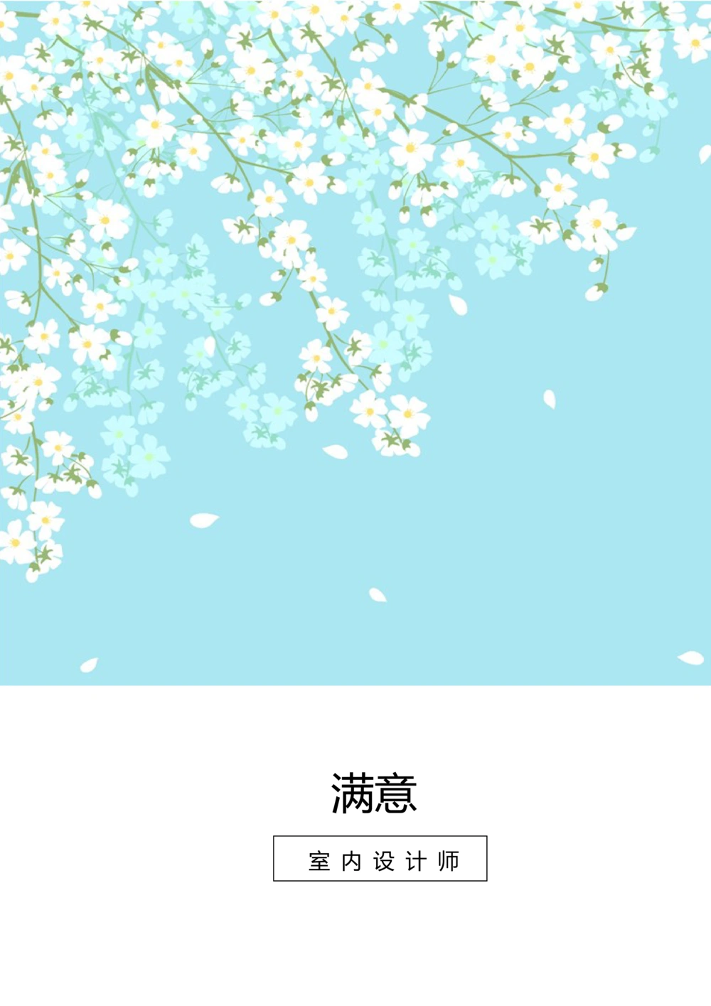 24_简历模板_四页模板封面+简历+自荐信+尾页_