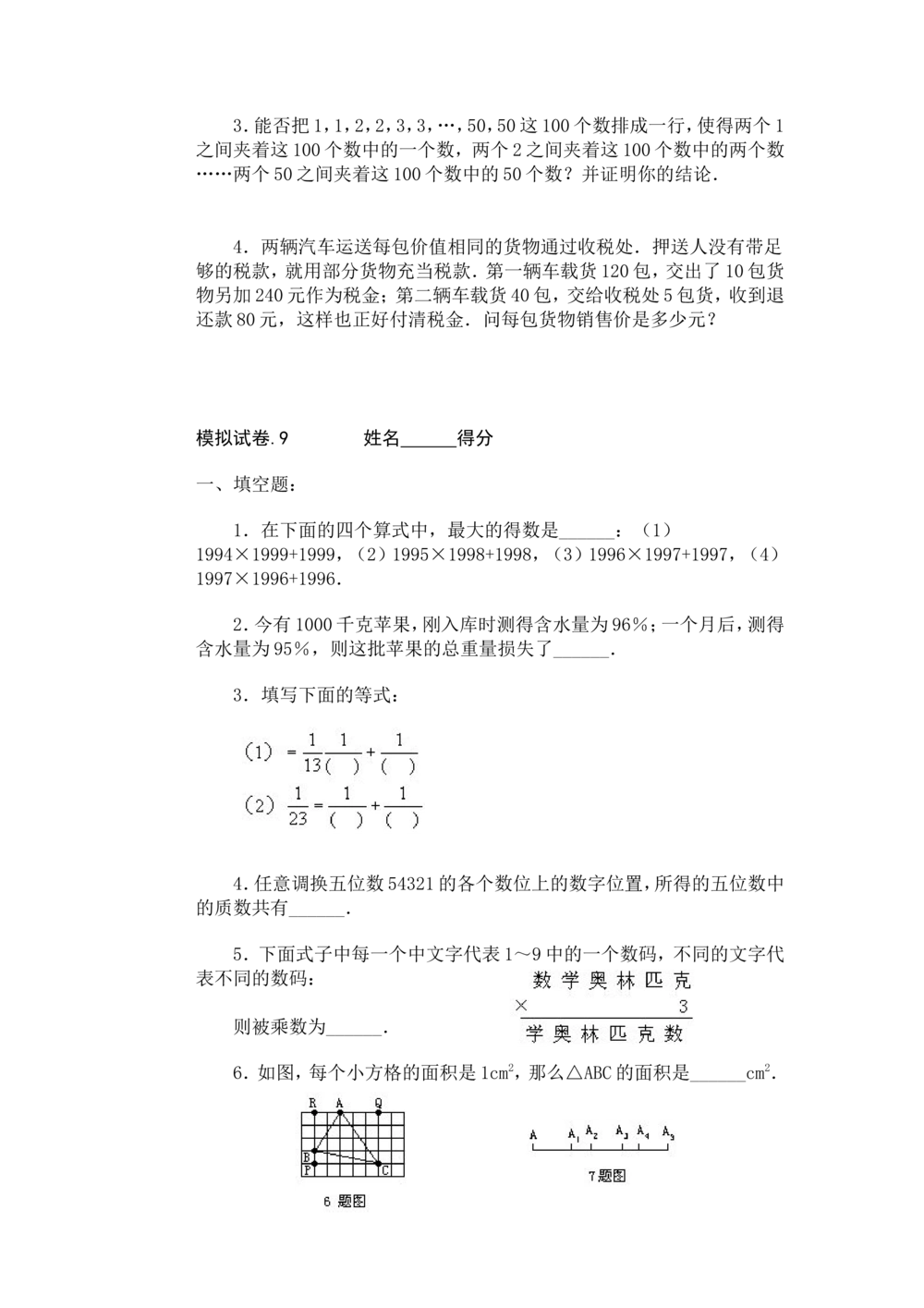 小学奥数竞赛模拟试卷(60套)_小学奥数希望杯华杯赛数学竞赛历年真题试题试卷答案解析电子版_赠送4大小联盟、奥校、广外等名校小升初试卷等_15-杂卷