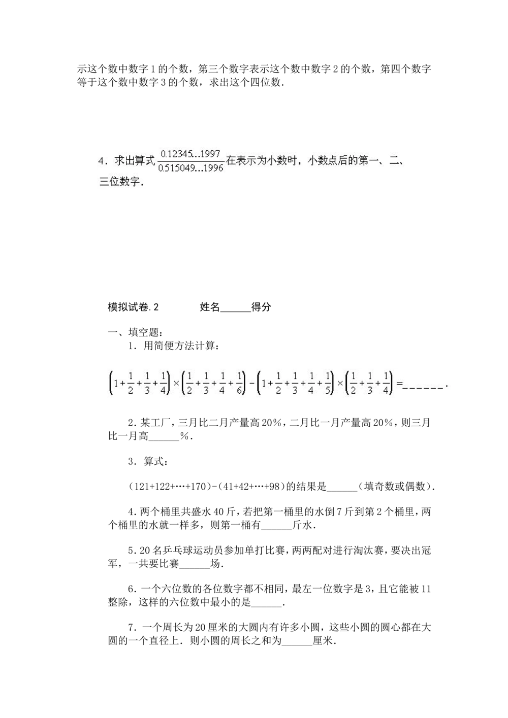 小学奥数竞赛模拟试卷(60套)_小学奥数希望杯华杯赛数学竞赛历年真题试题试卷答案解析电子版_赠送4大小联盟、奥校、广外等名校小升初试卷等_15-杂卷