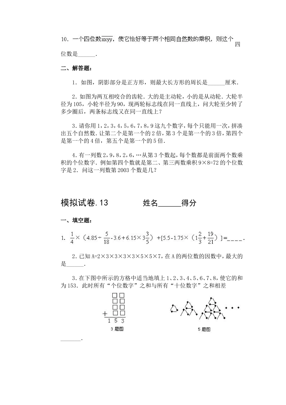 小学奥数竞赛模拟试卷(60套)_小学奥数希望杯华杯赛数学竞赛历年真题试题试卷答案解析电子版_赠送4大小联盟、奥校、广外等名校小升初试卷等_15-杂卷