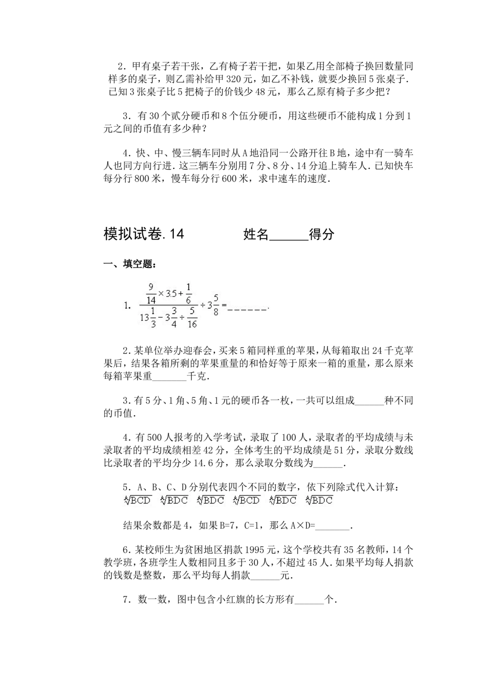 小学奥数竞赛模拟试卷(60套)_小学奥数希望杯华杯赛数学竞赛历年真题试题试卷答案解析电子版_赠送4大小联盟、奥校、广外等名校小升初试卷等_15-杂卷