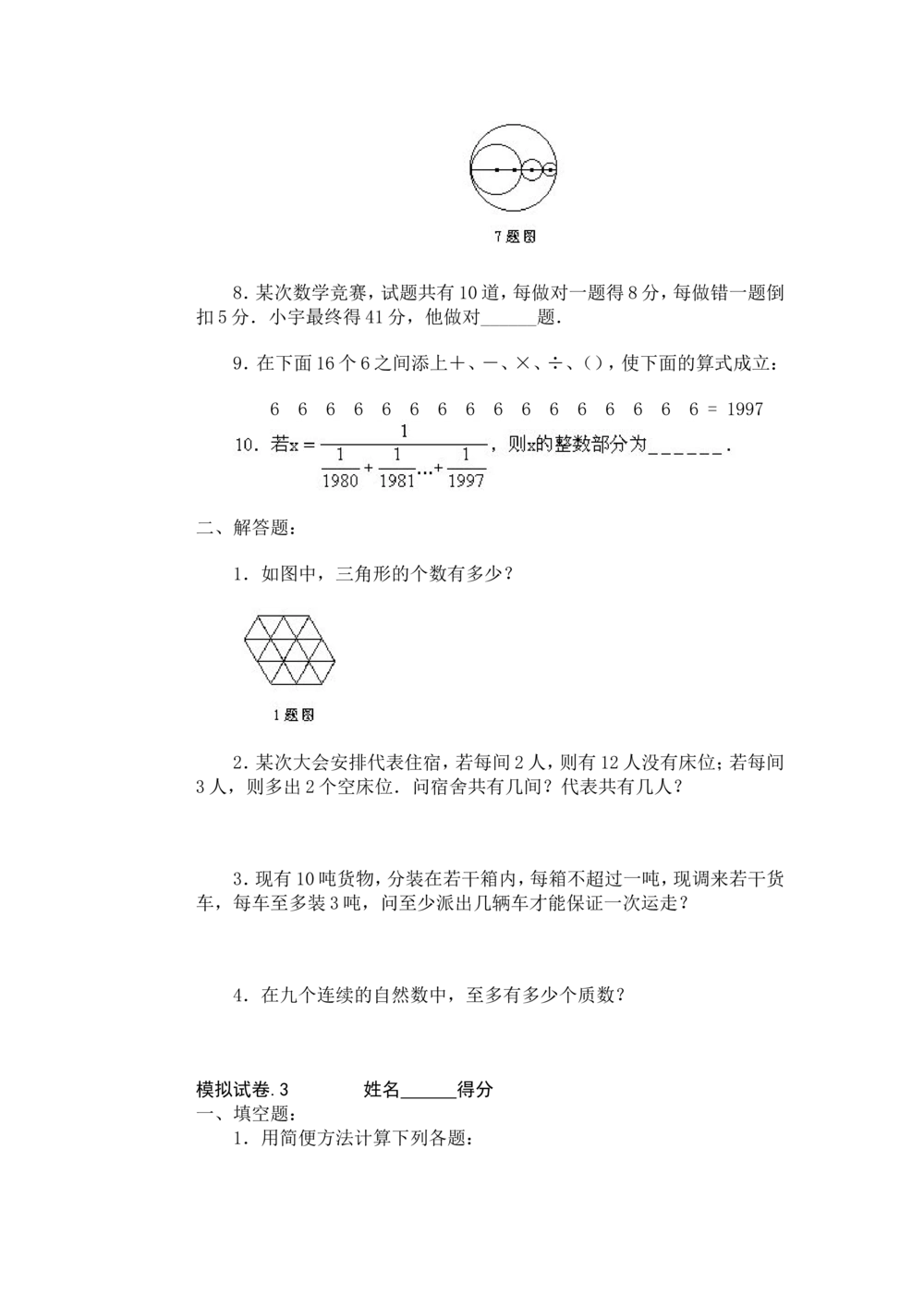 小学奥数竞赛模拟试卷(60套)_小学奥数希望杯华杯赛数学竞赛历年真题试题试卷答案解析电子版_赠送4大小联盟、奥校、广外等名校小升初试卷等_15-杂卷
