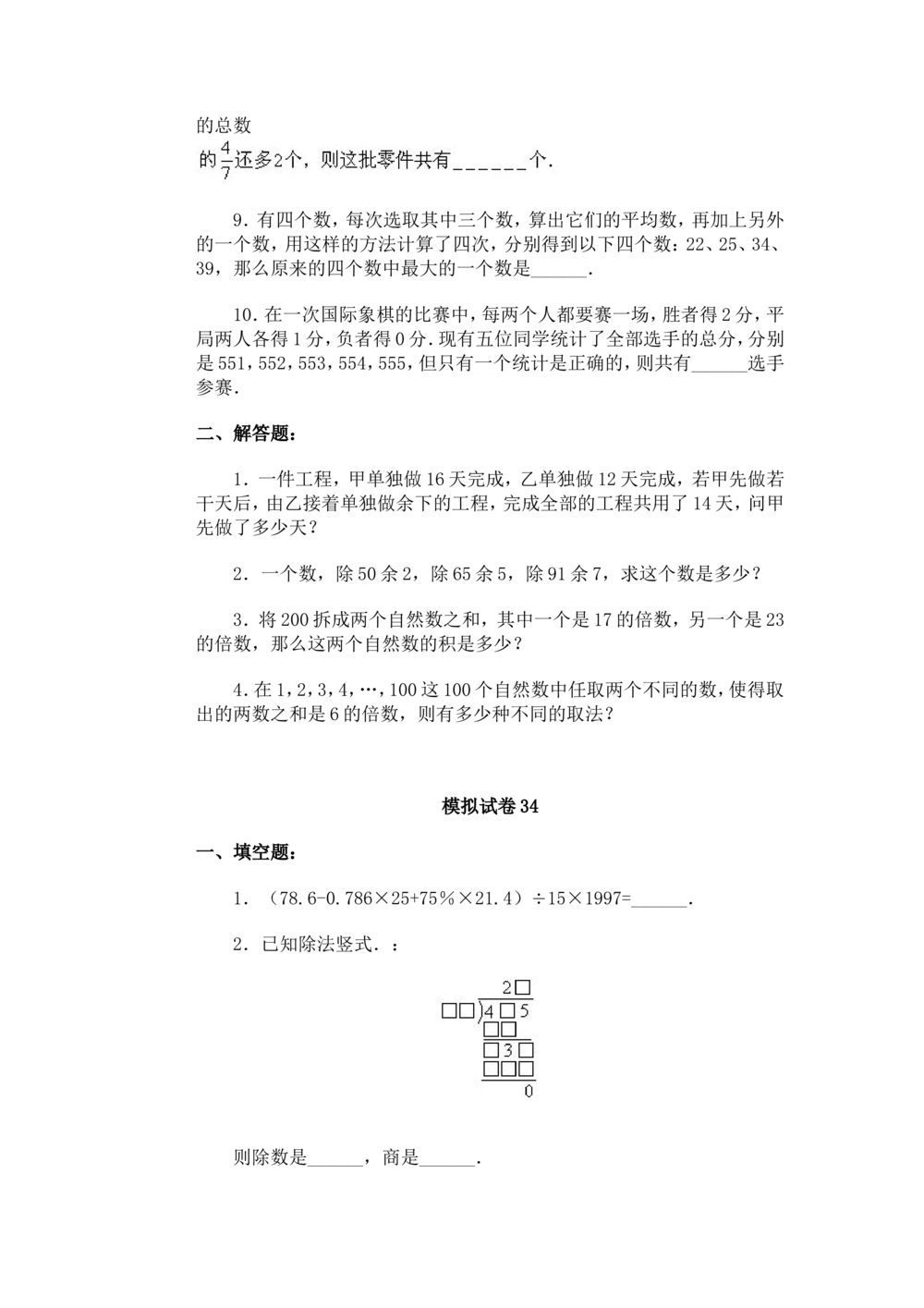 小学奥数竞赛模拟试卷(60套)_小学奥数希望杯华杯赛数学竞赛历年真题试题试卷答案解析电子版_赠送4大小联盟、奥校、广外等名校小升初试卷等_15-杂卷