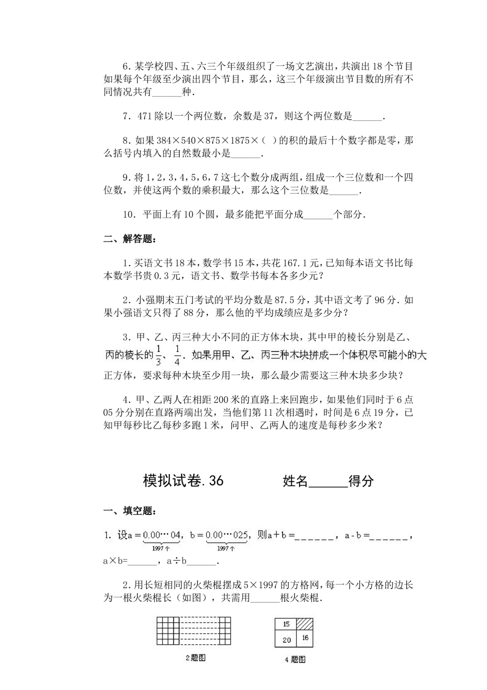 小学奥数竞赛模拟试卷(60套)_小学奥数希望杯华杯赛数学竞赛历年真题试题试卷答案解析电子版_赠送4大小联盟、奥校、广外等名校小升初试卷等_15-杂卷