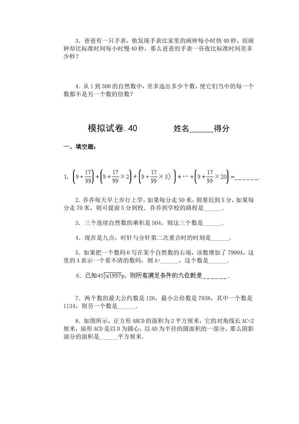 小学奥数竞赛模拟试卷(60套)_小学奥数希望杯华杯赛数学竞赛历年真题试题试卷答案解析电子版_赠送4大小联盟、奥校、广外等名校小升初试卷等_15-杂卷