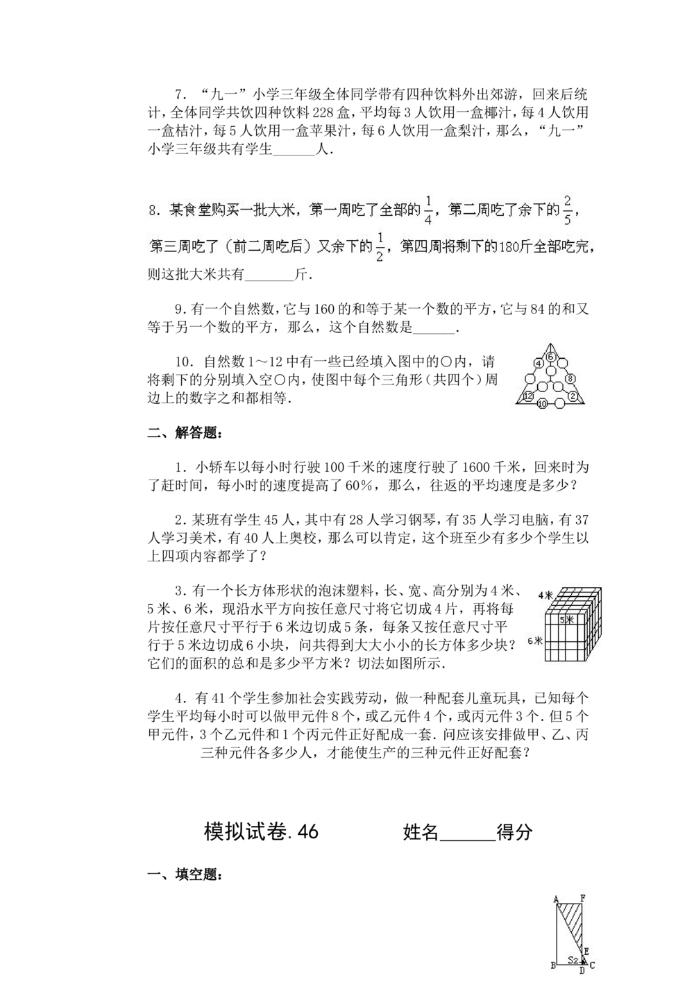小学奥数竞赛模拟试卷(60套)_小学奥数希望杯华杯赛数学竞赛历年真题试题试卷答案解析电子版_赠送4大小联盟、奥校、广外等名校小升初试卷等_15-杂卷