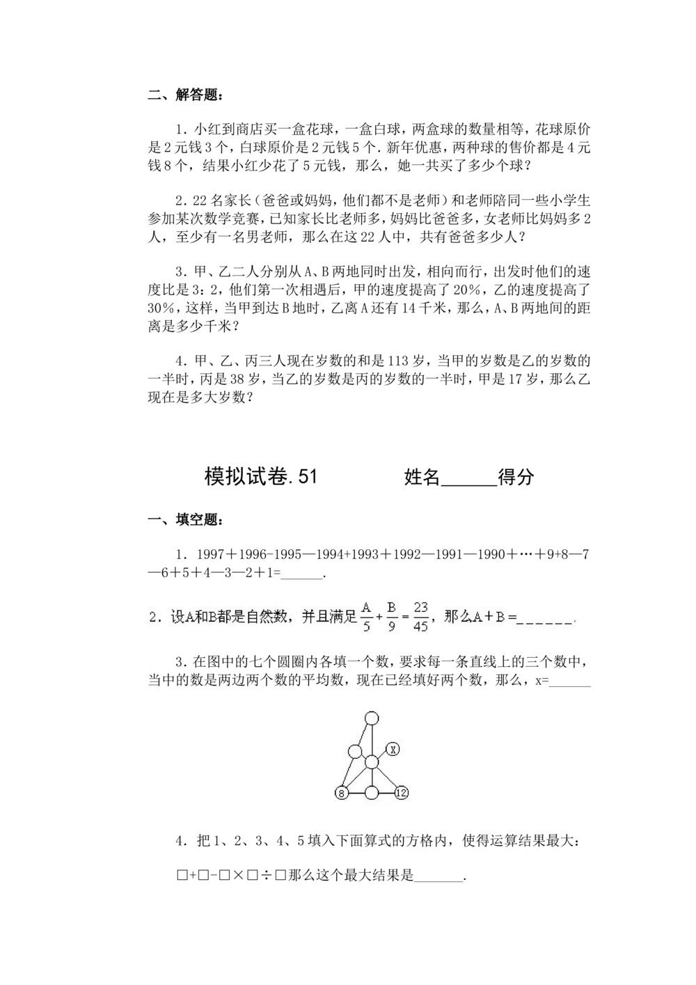 小学奥数竞赛模拟试卷(60套)_小学奥数希望杯华杯赛数学竞赛历年真题试题试卷答案解析电子版_赠送4大小联盟、奥校、广外等名校小升初试卷等_15-杂卷