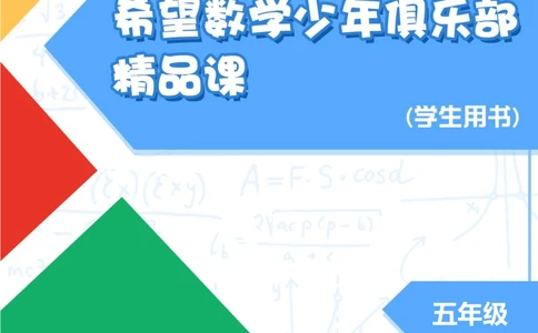 希望数学少年俱乐部精品课学生用书_五年级_小学奥数希望杯华杯赛数学竞赛历年真题试题试卷答案解析电子版_3希望杯46套Word版真题