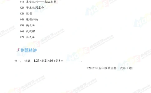 希望数学少年俱乐部精品课学生用书_五年级_小学奥数希望杯华杯赛数学竞赛历年真题试题试卷答案解析电子版_3希望杯46套Word版真题