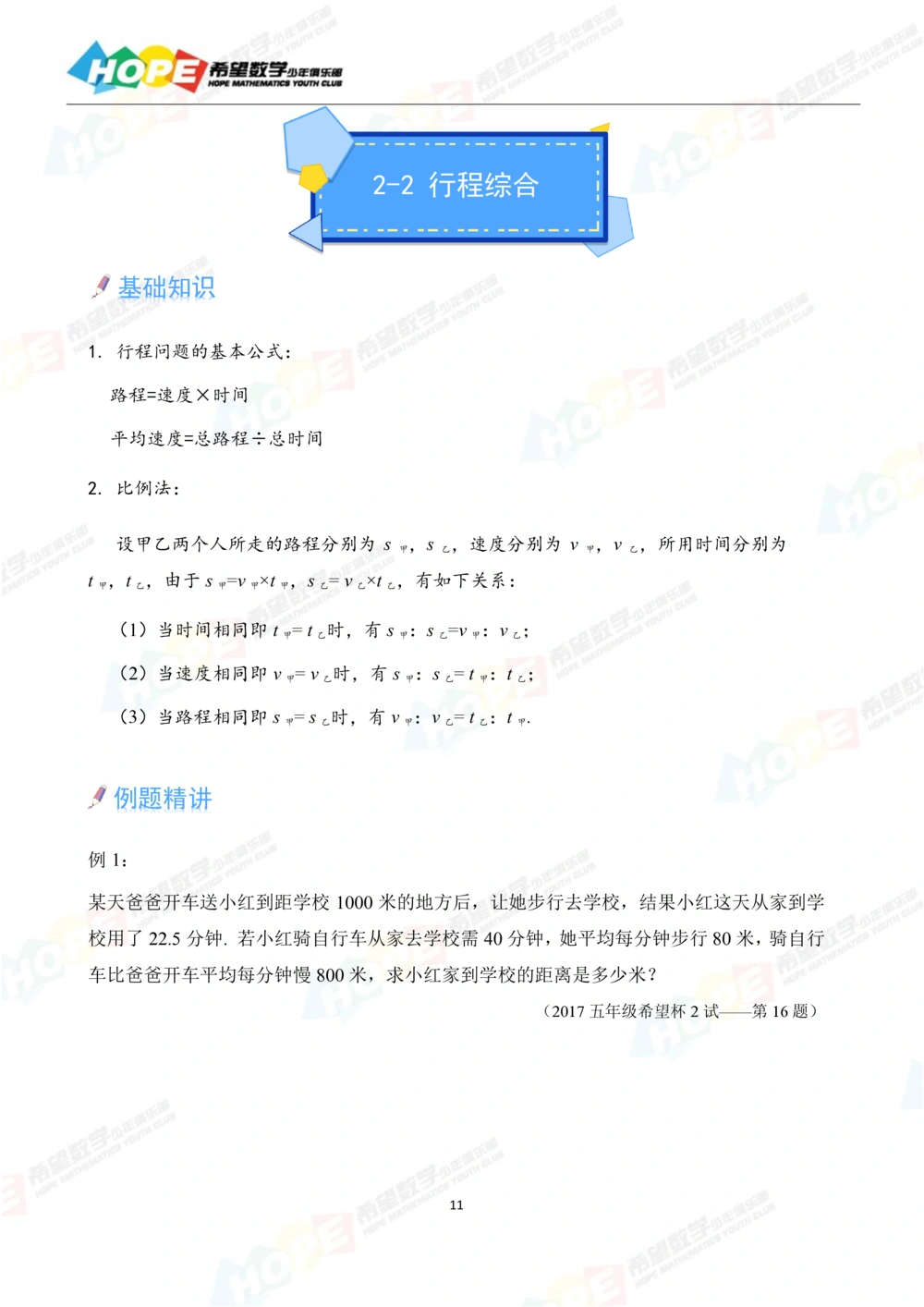 希望数学少年俱乐部精品课学生用书_五年级_小学奥数希望杯华杯赛数学竞赛历年真题试题试卷答案解析电子版_3希望杯46套Word版真题