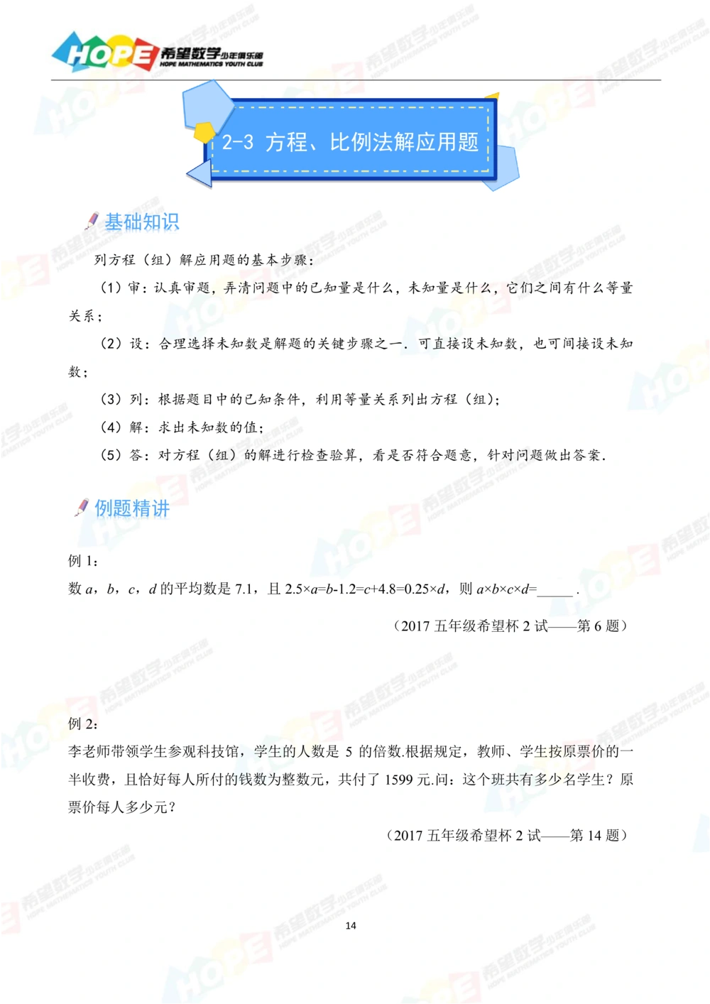希望数学少年俱乐部精品课学生用书_五年级_小学奥数希望杯华杯赛数学竞赛历年真题试题试卷答案解析电子版_3希望杯46套Word版真题