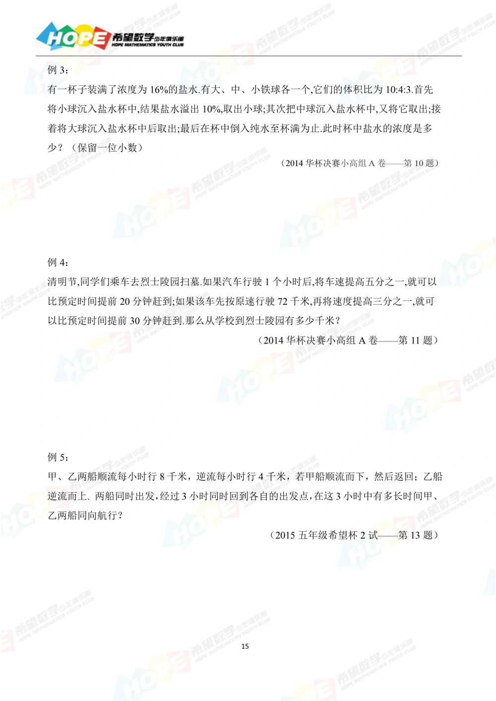 希望数学少年俱乐部精品课学生用书_五年级_小学奥数希望杯华杯赛数学竞赛历年真题试题试卷答案解析电子版_3希望杯46套Word版真题