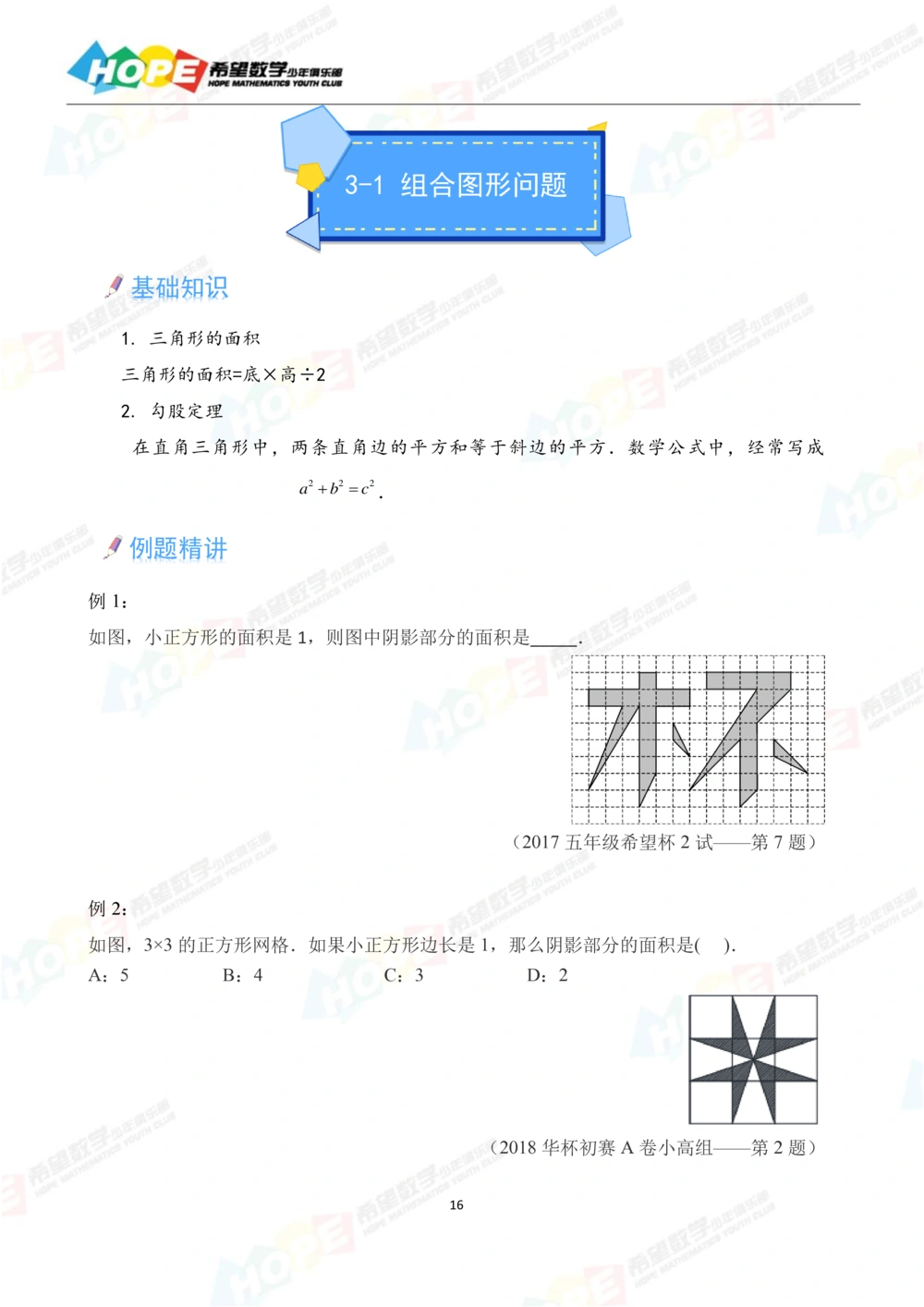 希望数学少年俱乐部精品课学生用书_五年级_小学奥数希望杯华杯赛数学竞赛历年真题试题试卷答案解析电子版_3希望杯46套Word版真题